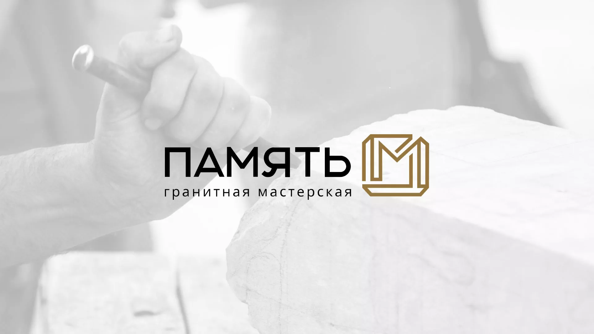 Разработка логотипа и сайта компании «Память-М» в Миассе